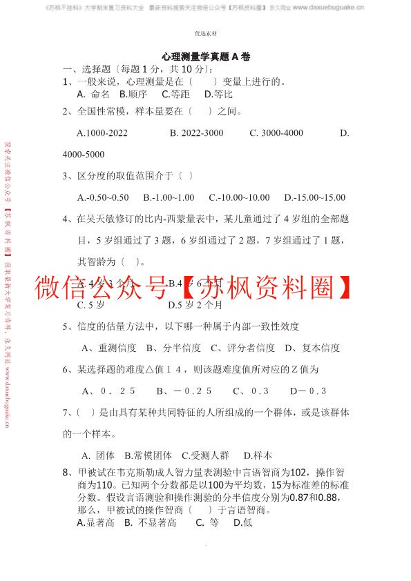 心理测量学